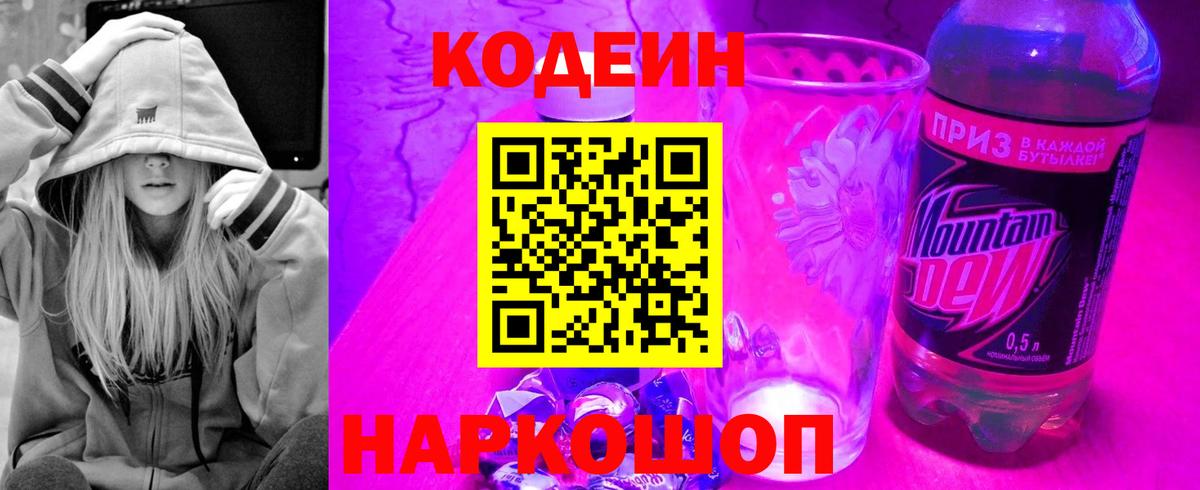 Кодеин Purple Drank  Вход с VPN  Гусь-Хрустальный  Кодеиновый сироп Lean напиток Lean (лин) 